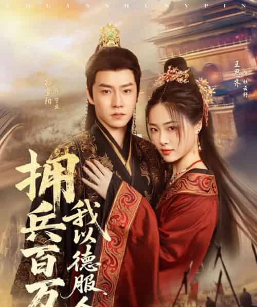 拥兵百万我以德服人&穿进女频不爱女主我只搞事业(81集)孙雪阳&王思齐-初遇资源网