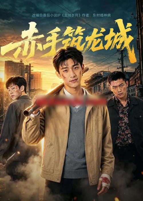 赤手筑龙城 赤手筑龙城