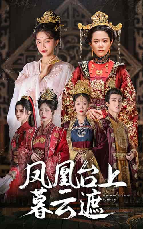凤凰台上暮云遮（60集全）魏佳乐＆杨紫艺＆郑奕＆金雅娜-初遇资源网