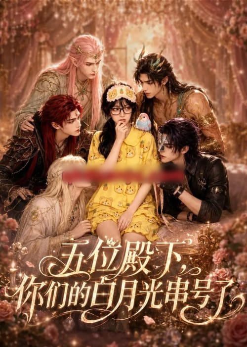 五位殿下,你们的白月光串号了(79集全)AI短剧-初遇资源网