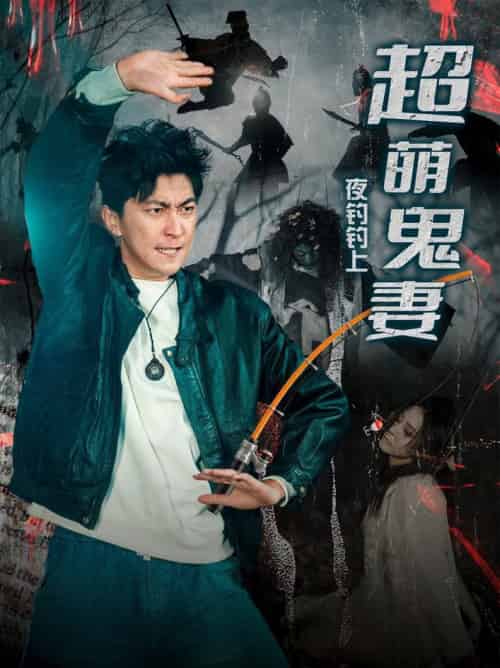 夜钓钓上超萌鬼妻（81集全）许子吟＆李云鹏-初遇资源网