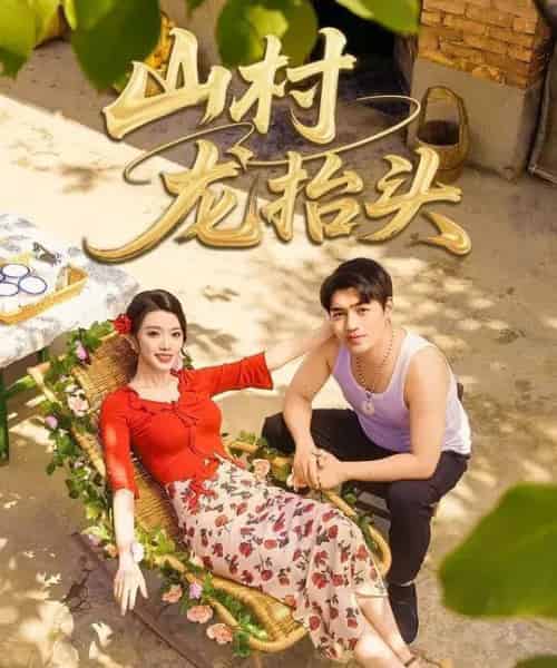 山村龙抬头（80集全）刘洋＆龚文欣-初遇资源网