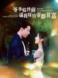 爷爷临终前逼我嫁给帝都首富(100集)彩彩云-初遇资源网