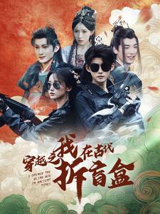 穿越之我在古代拆盲盒(64集全)-初遇资源网