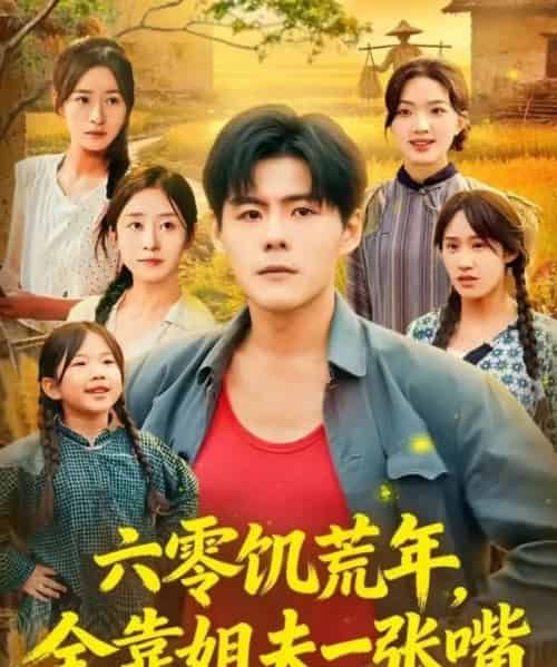 六零饥荒年，全靠姐夫一张嘴（81集全）蔡滟静＆郭建清-初遇资源网