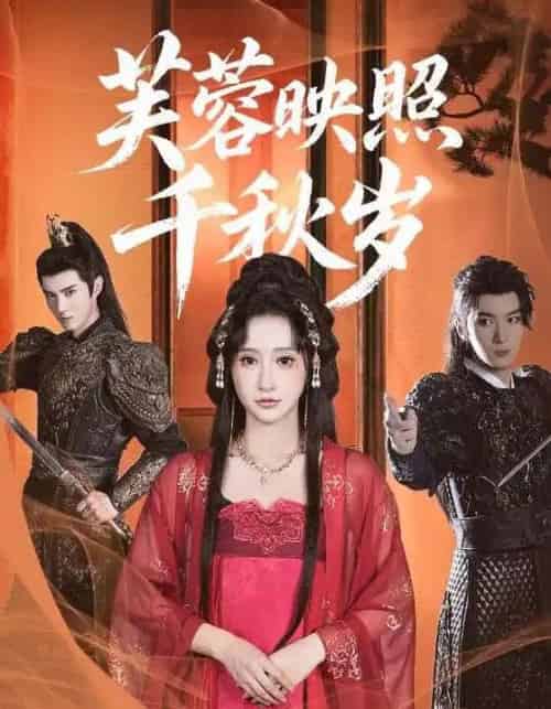 芙蓉映照千秋岁（92集）希尔力＆王嘉禾-初遇资源网