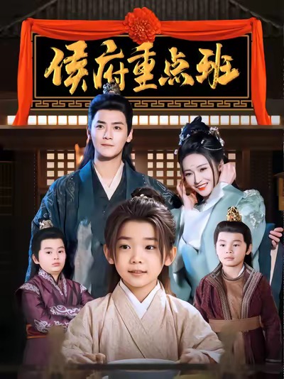 侯府重点班（86集全）曾乙同＆胡冬晴-初遇资源网