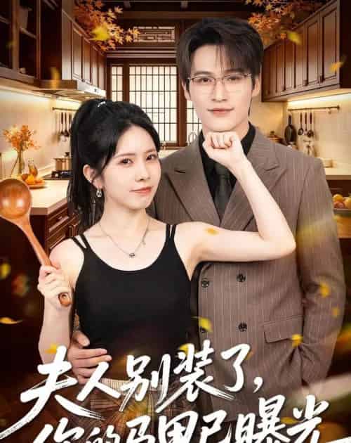 夫人别装了，你的马甲已曝光（52集全）于颢鑫＆蒋开鑫 - 夸克短剧