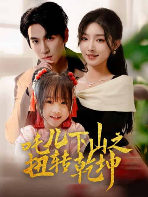 吒儿下山之扭转乾坤（63集全）牛静婕-初遇资源网