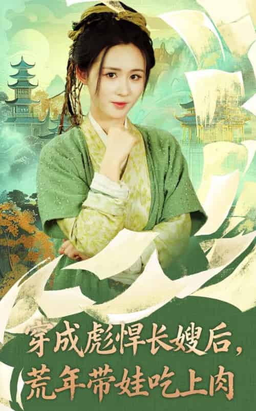 穿成彪悍长嫂后荒年带娃吃上肉（80集全）嘉言＆书雪漫-初遇资源网