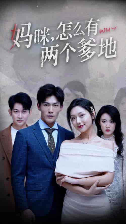 妈咪,怎么有两个爹地(70集)-初遇资源网