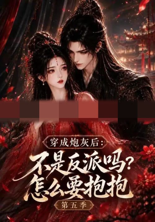 穿成炮灰后：不是反派吗？怎么要抱抱第五季（65集全）动漫-初遇资源网