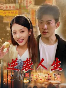 逆袭人生之情定大士院（60集全）-初遇资源网