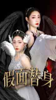 假面替身（30集）-初遇资源网
