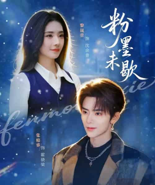 粉墨未歇＆余音绕梁（80集全）张庭睿＆黎晟萱-初遇资源网