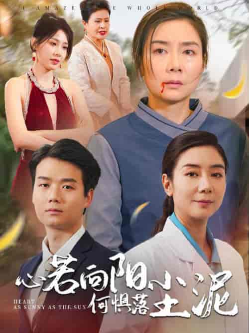 心若向阳何惧落尘泥（30集全）-初遇资源网