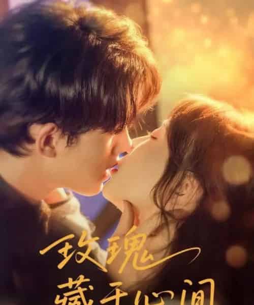 玫瑰藏于心间(60集)时康&苏语桐-初遇资源网