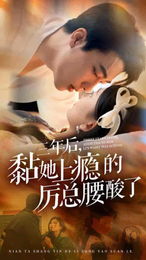 三年后黏她上瘾的厉总腰酸了（82集全）张韫韬＆张莹莹-初遇资源网