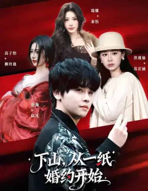下山，从一纸婚约开始（90集全）舒瀚＆洪瑾瑜＆高子怡-初遇资源网
