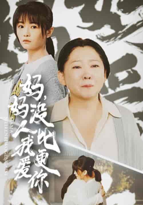 妈妈,没人比我更爱你(32集全)刘建国&李秋月-初遇资源网