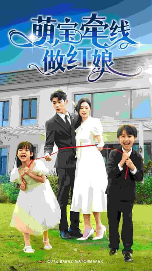 萌宝牵线做红娘（69集）-初遇资源网