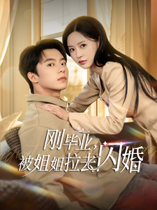 刚毕业被姐姐拉去闪婚（84集全）委佳宁＆陈思澈-初遇资源网