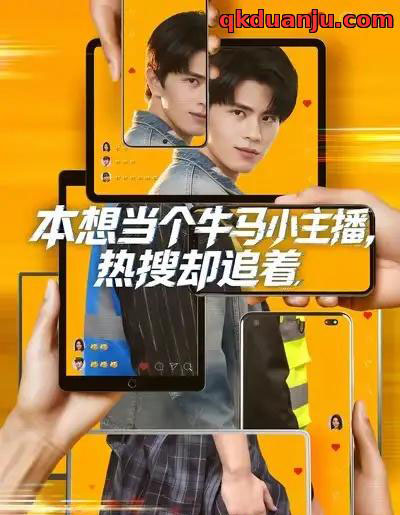 本想当个牛马小主播，热搜却追着（79集全）刘昂＆乔钰-初遇资源网