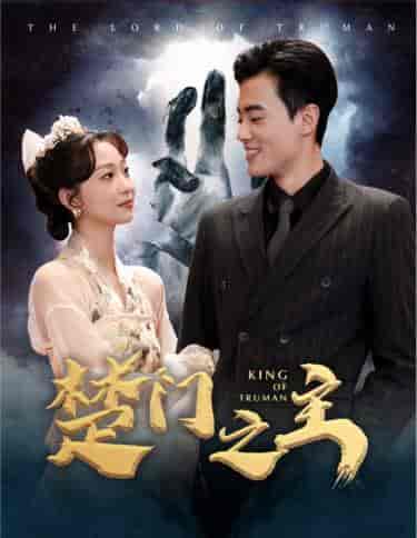 楚门之主＆一世如龙（78集）-初遇资源网