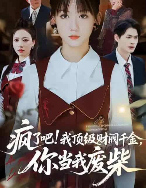 疯了吧！顶级财阀千金，你当我废柴＆疯了吧我顶级财阀千金你当我废柴（57集全）蒋浩杰＆韩忠羽-初遇资源网