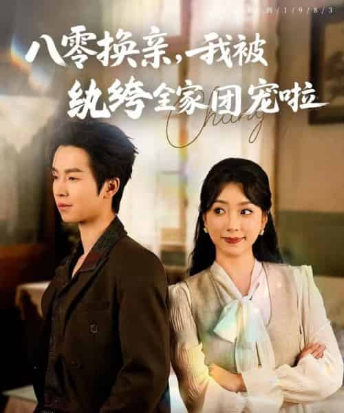 八零换亲我被纨绔全家团宠啦(80集)周广涵&周玉玲-初遇资源网