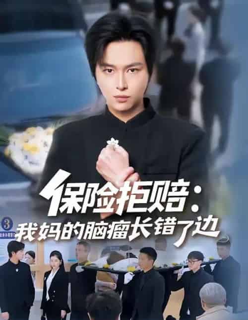 保险拒赔:我妈的脑瘤长错了边(52集全)张易嵘&舒沁儿-初遇资源网