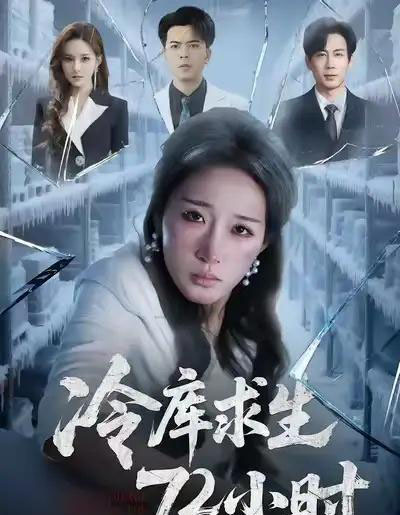 冷库求生72小时（70集全）宋喃＆蒋未-初遇资源网