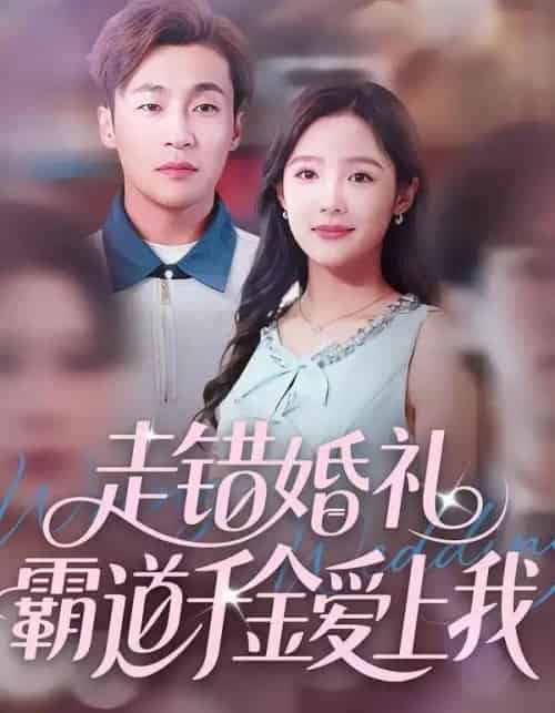 走错婚礼霸道千金爱上我(45集全)周六&添添-初遇资源网