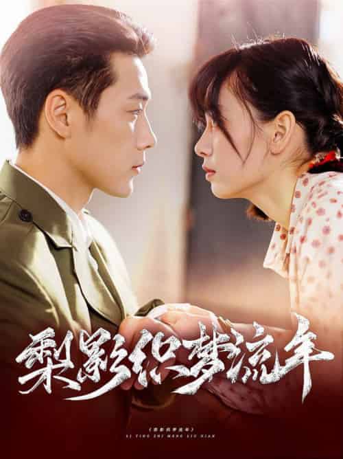 梨影织梦流年（95集全）胡嘉倪＆王炳翔-初遇资源网