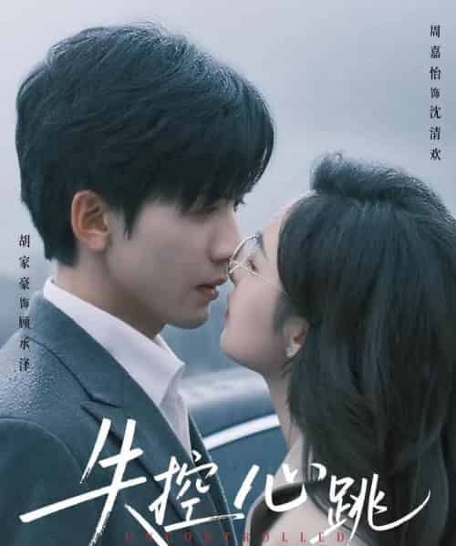 失控心跳(61集)胡家豪&周嘉怡-初遇资源网