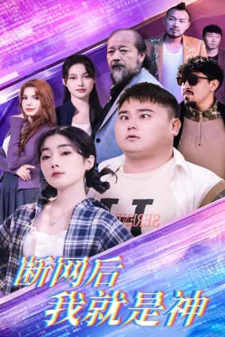 断网后我就是神(30集全)张二-初遇资源网