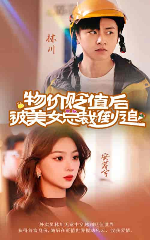 物价贬值后被美女总裁倒追（78集）-初遇资源网