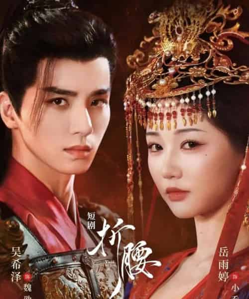 折腰（71集全）岳雨婷＆吴希泽-初遇资源网