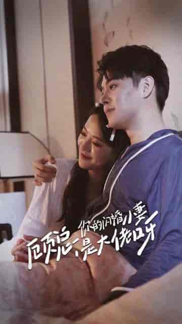 顾总，你的闪婚小妻是大佬呀（88集）-初遇资源网