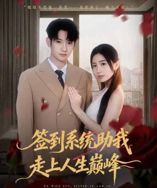 签到系统助我走上人生巅峰（72集全）王秀秀＆郭鑫-初遇资源网