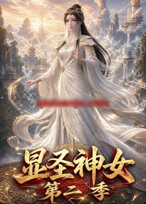 显圣神女第二季（32集全）动漫-初遇资源网