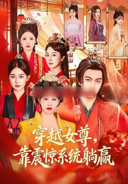 穿越女尊，靠震惊系统躺赢（96集全）郭岩松＆杨依霖-初遇资源网