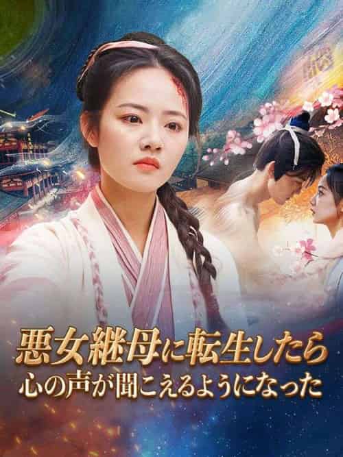 悪女継母に転生したら心の声が聞こえるようになった(73集全)温棠、姜南川-初遇资源网