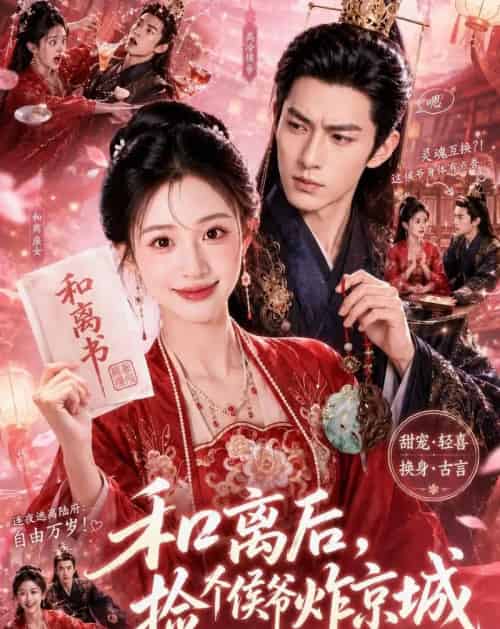 和离后，捡个侯爷炸京城（70集全）AI - 夸克短剧