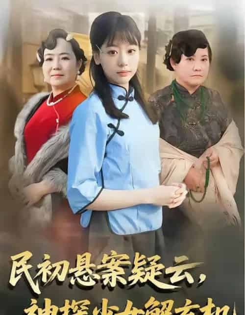 民初悬案疑云，神探少女解玄机（62集全）王境荣＆张慕辰-初遇资源网