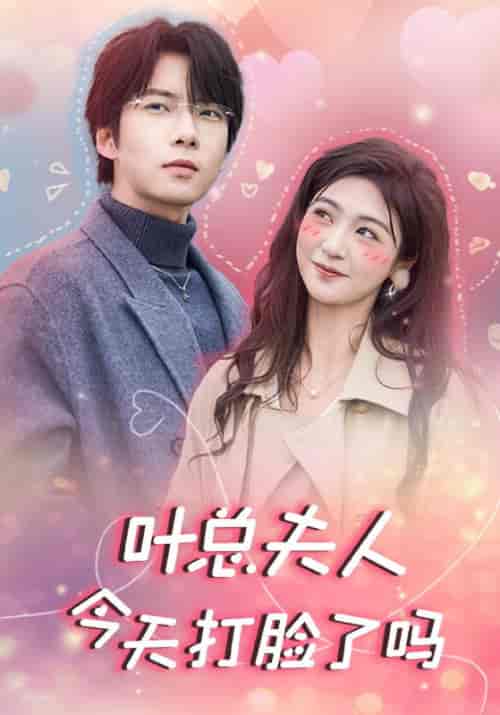 叶总夫人今天打脸了吗(94集)叶君临&秦挽挽-初遇资源网