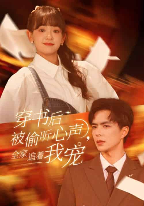 穿书后被偷听心声，全家追着我宠（61集全）顾衍舟＆苏默-初遇资源网