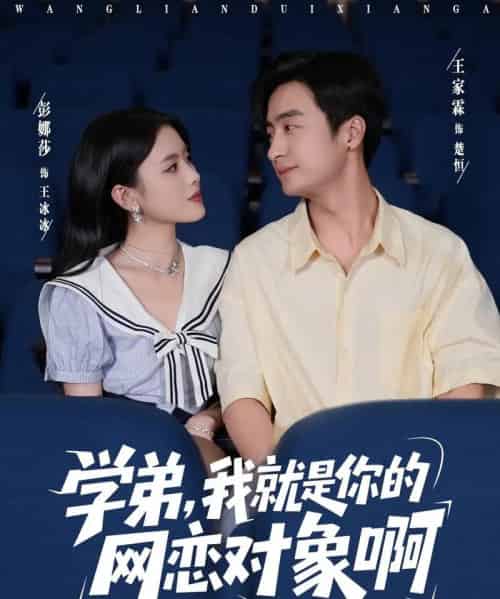 学弟我就是你的网恋对象啊（83集全）王家霖＆彭娜莎-初遇资源网