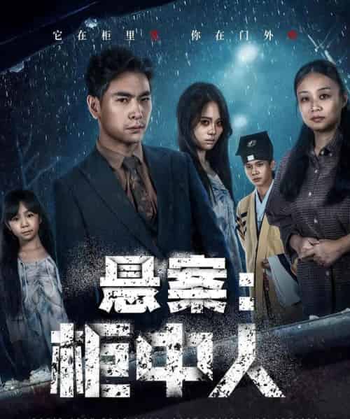 悬案：柜中人（60集全）孙志杰＆王梓墨-初遇资源网