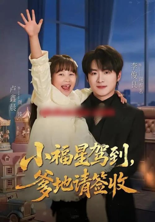 小福星驾到:爹地请签收 小福星驾到:爹地请签收